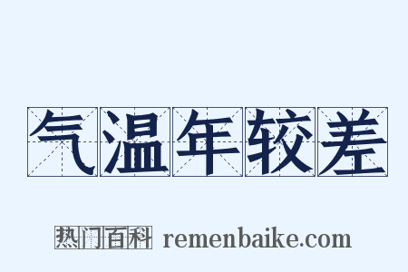 气温年较差是什么意思的图片